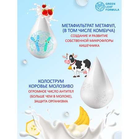 Колострум с метабиотиками Green Leaf Formula пробиотики для детей и взрослых для иммунитета кишечника