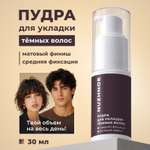 Пудра для стайлинга NUZHNOE для укладки темных волос 30 мл