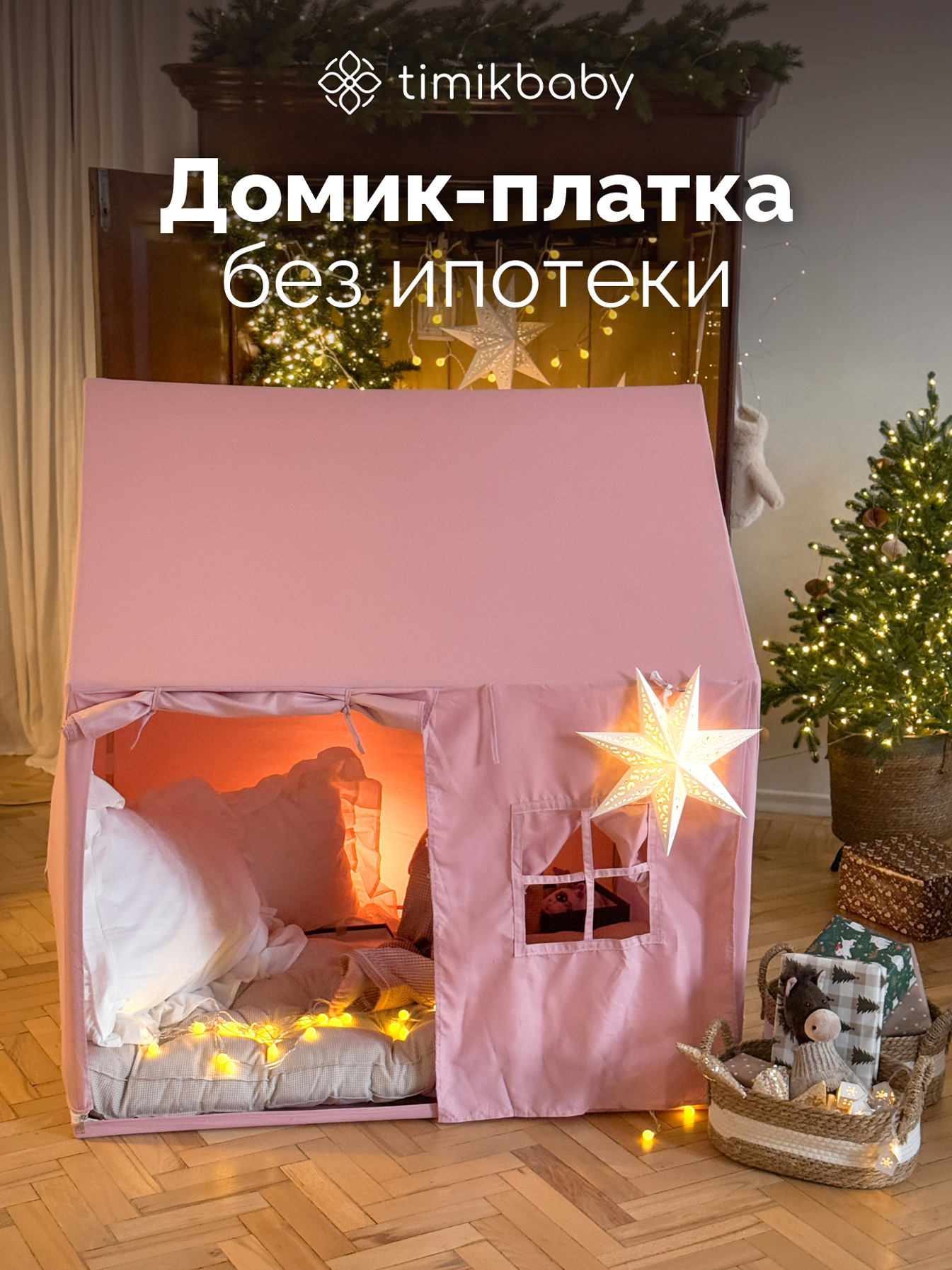 Изображение товара Домик Timikbaby розовый для детей - палатка вигвам