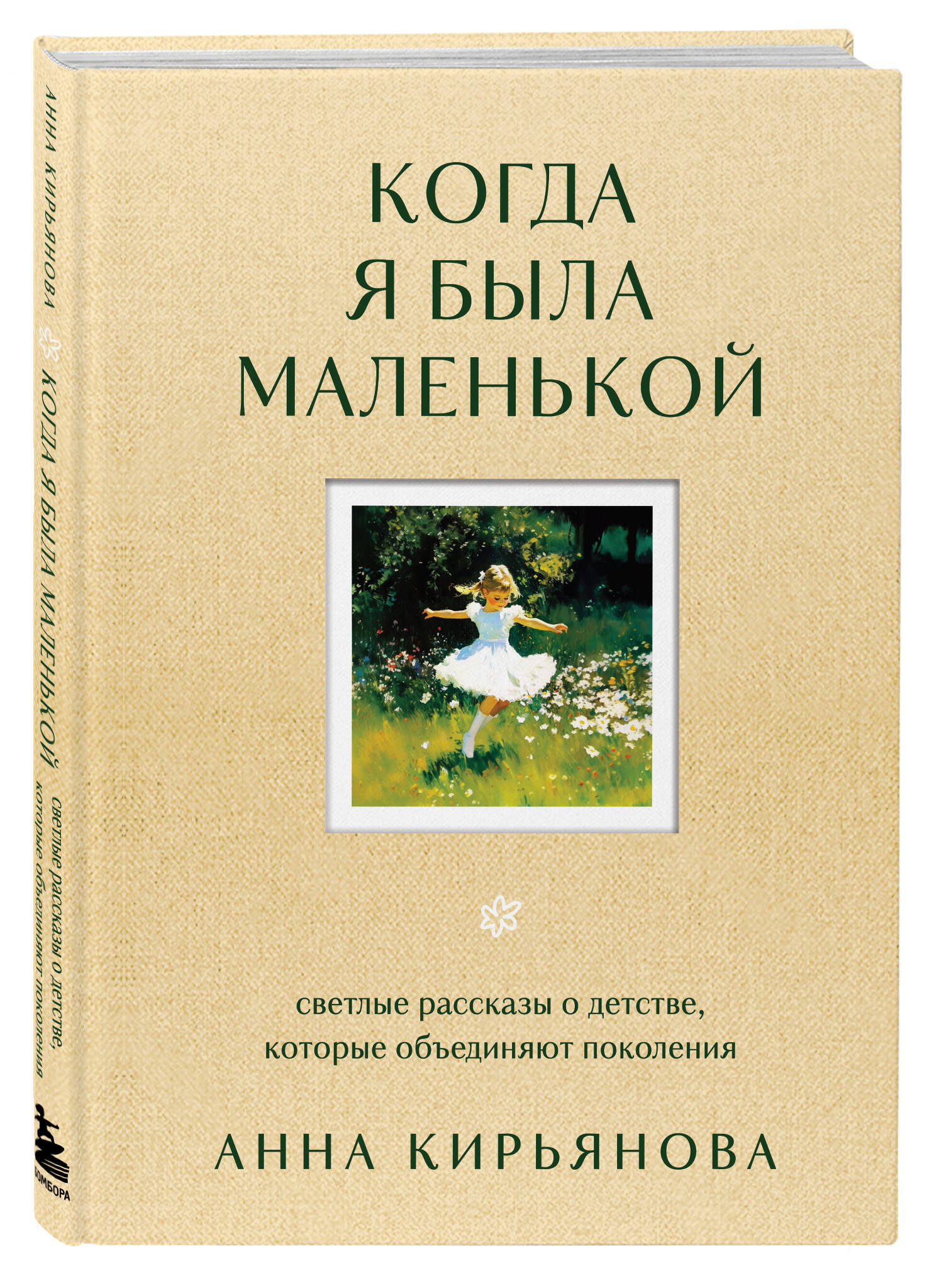 Книга БОМБОРА Когда я была маленькой. Светлые рассказы о детстве, которые объединяют поколения - фото 5