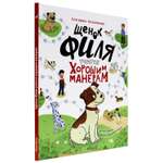 Книга Проф-Пресс Щенок Филя учится хорошим манерам