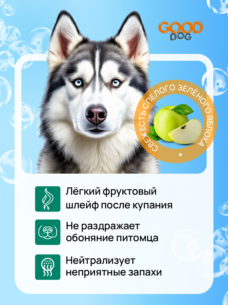 Шампунь для собак и щенков Good Cat and Dog Dog с ароматом яблока 250 мл - фото 3