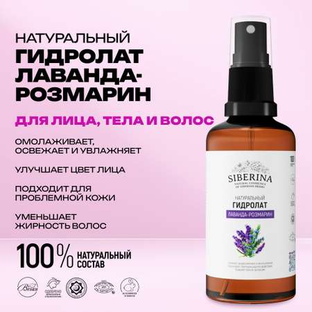 Гидролат Siberina 50 мл