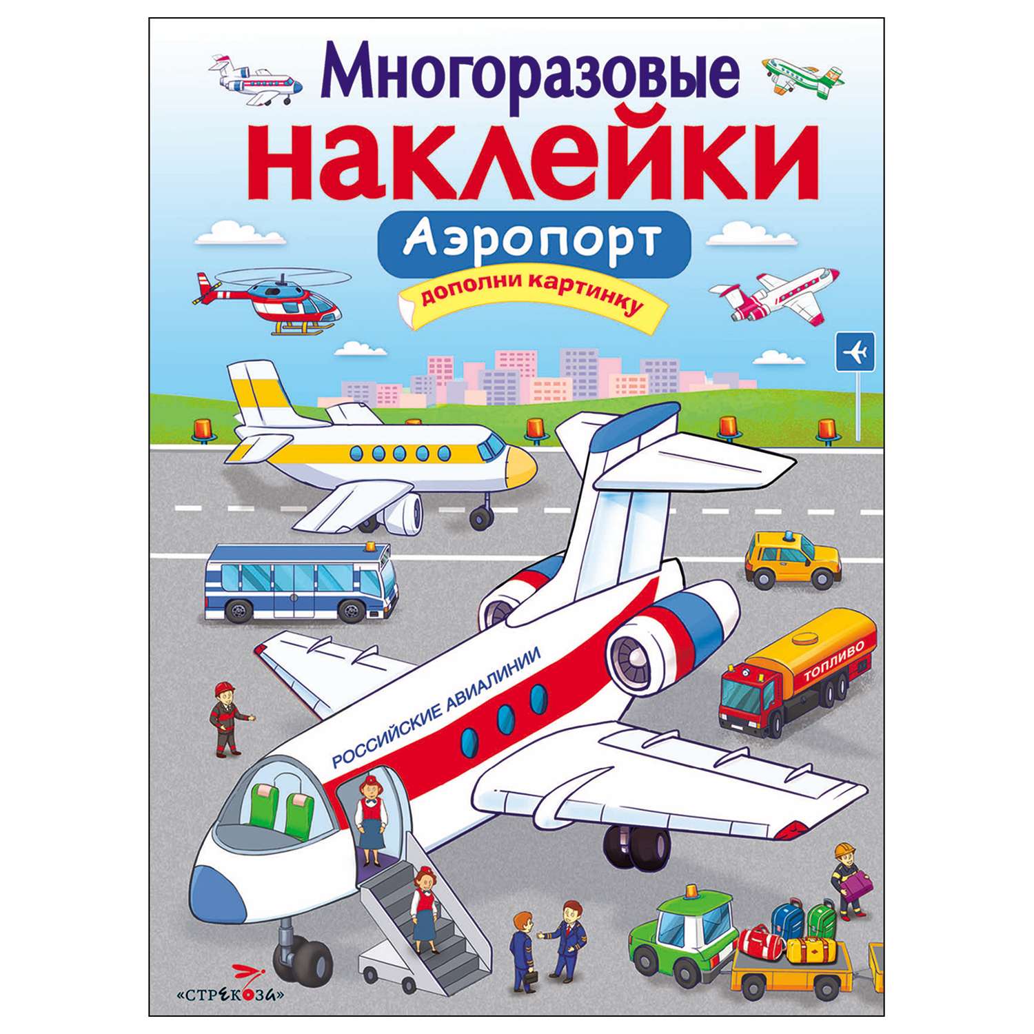 Книга СТРЕКОЗА многоразовые наклейки Аэропорт - фото 1