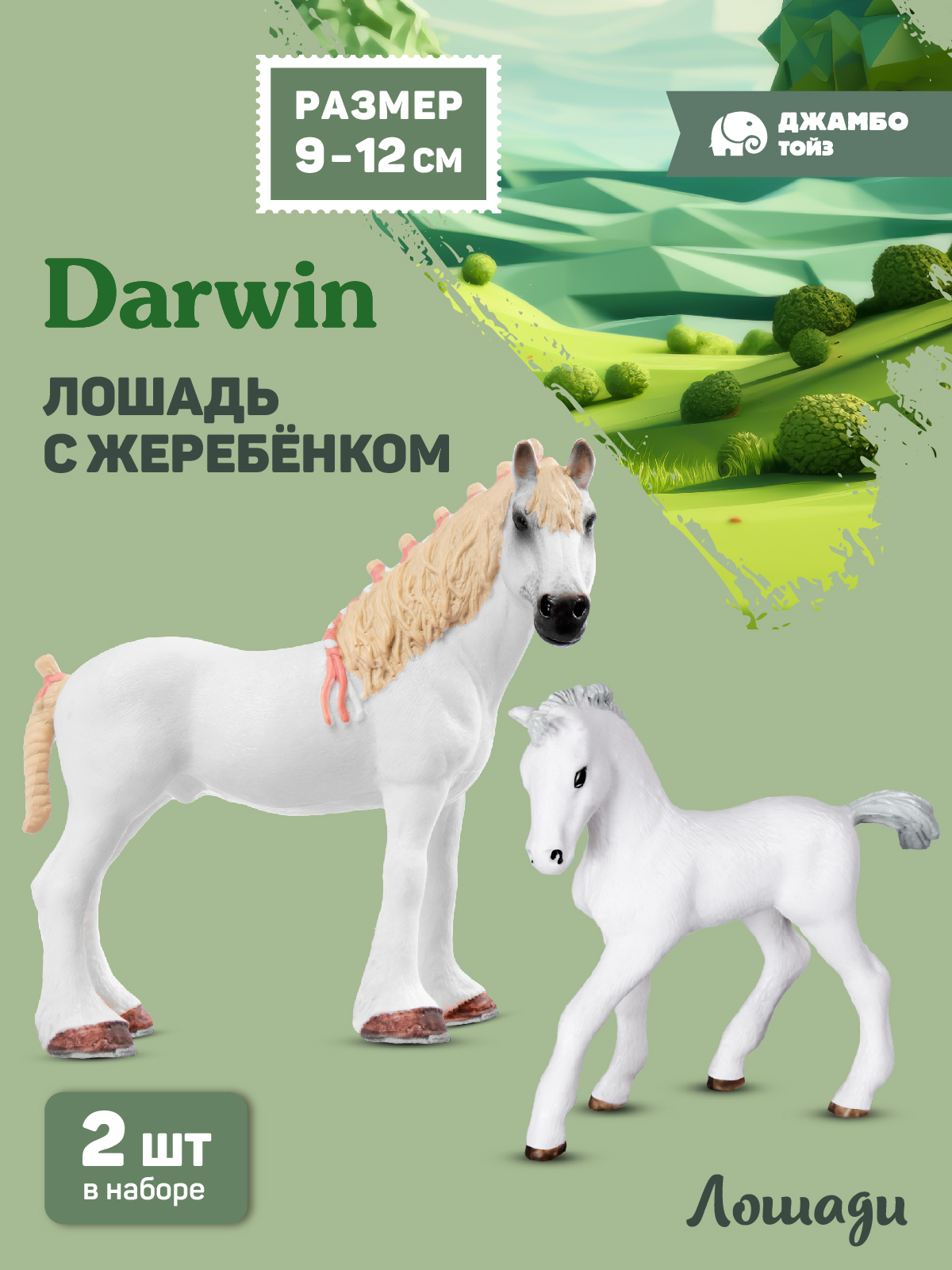 Фигурка DARWIN Животные Лошадь с жеребенком - фото 1
