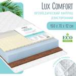 Матрас Babyton Lux Comfort 160х70