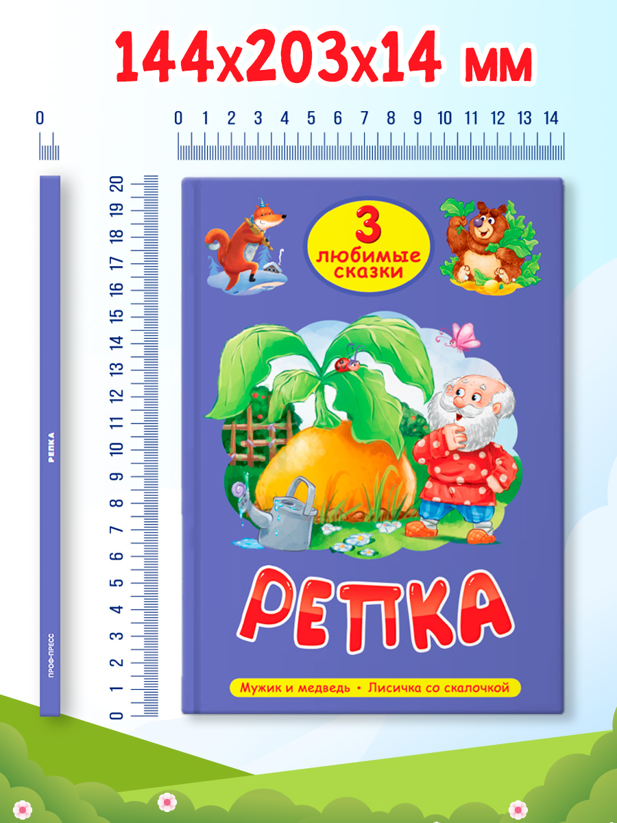 Книга Проф-Пресс 2 шт. Три любимые сказки. Красная шапочка+Репка. 32 стр. А5 - фото 7