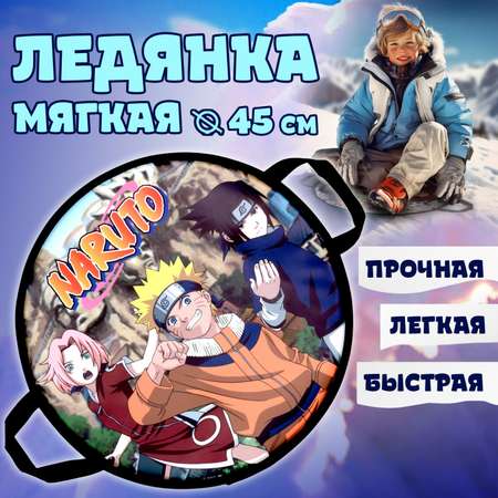 Ледянка Naruto 45 см