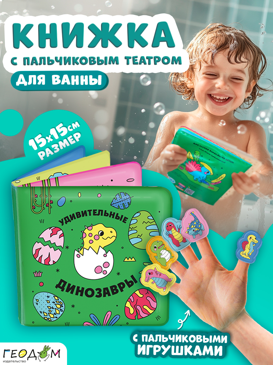 Изображение товара Мягкая книжка для купания Удивительные динозавры от ГЕОДОМ Изображение товара Мягкая книжка для купания Удивительные динозавры от ГЕОДОМ