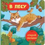Книга СТРЕКОЗА В лесу Открой окошки