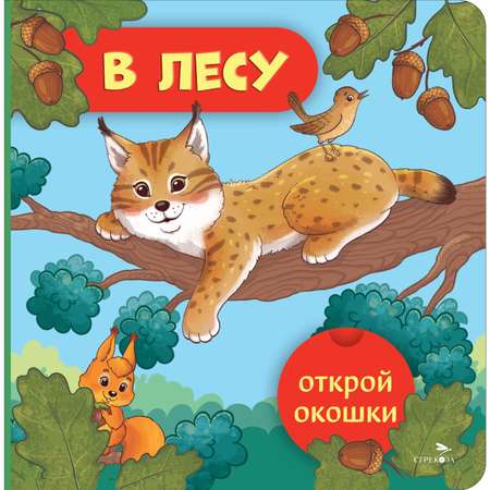 Книга СТРЕКОЗА В лесу Открой окошки