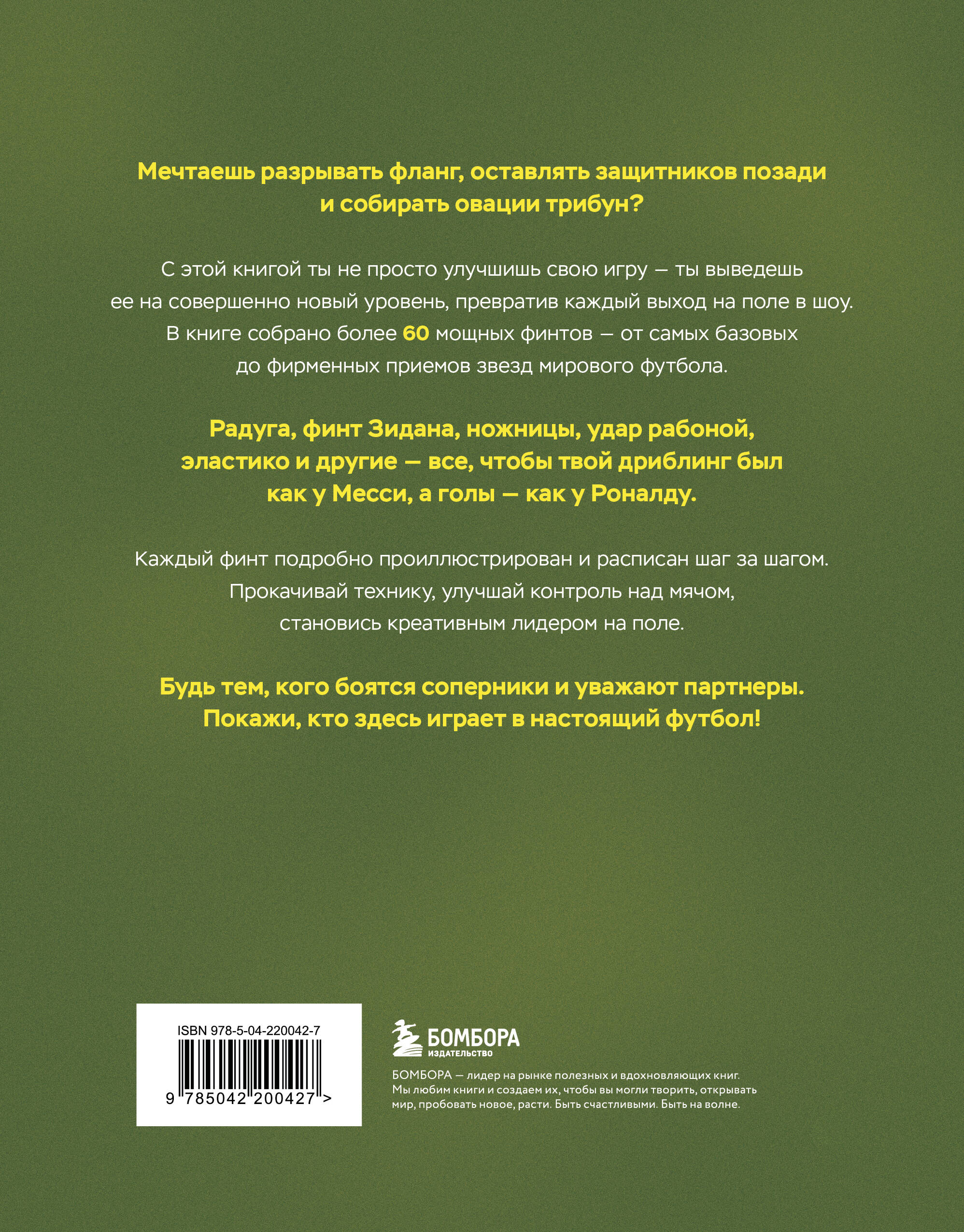 Книга БОМБОРА Футбольные финты. Эластико, радуга, финт Зидана, ножницы, рабона - фото 5