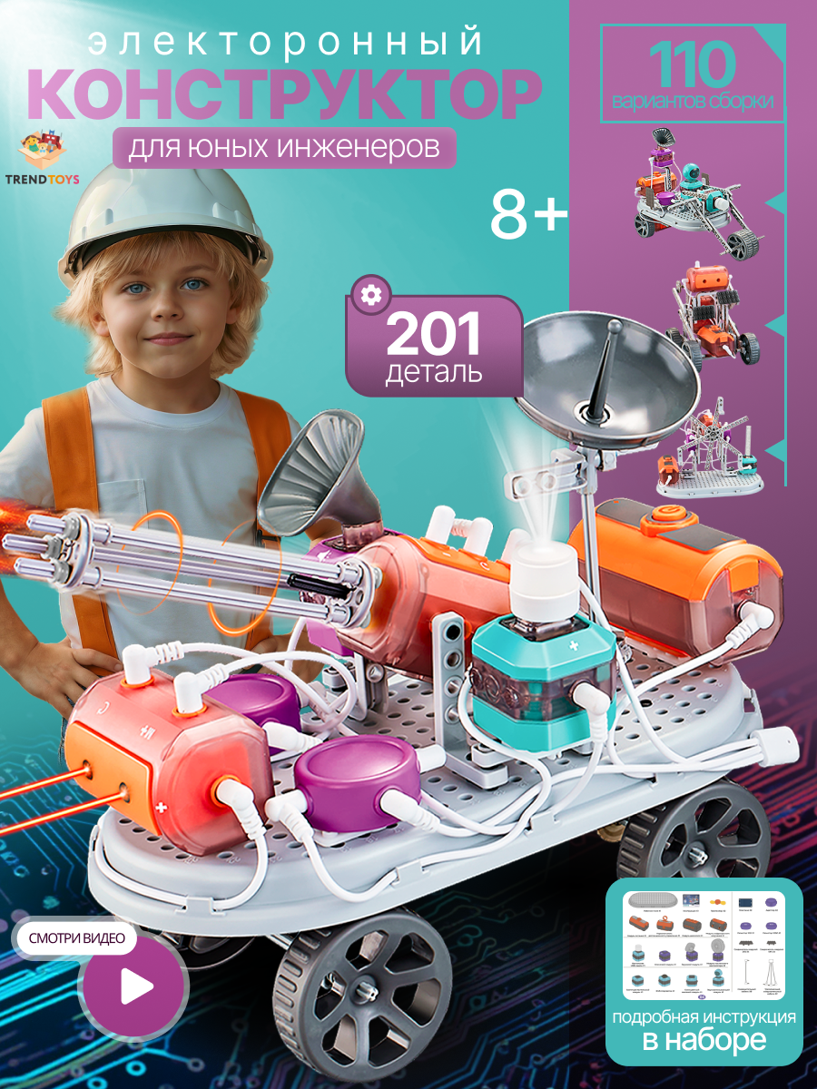 Конструктор TrendToys электронный 201 дет. - фото 1