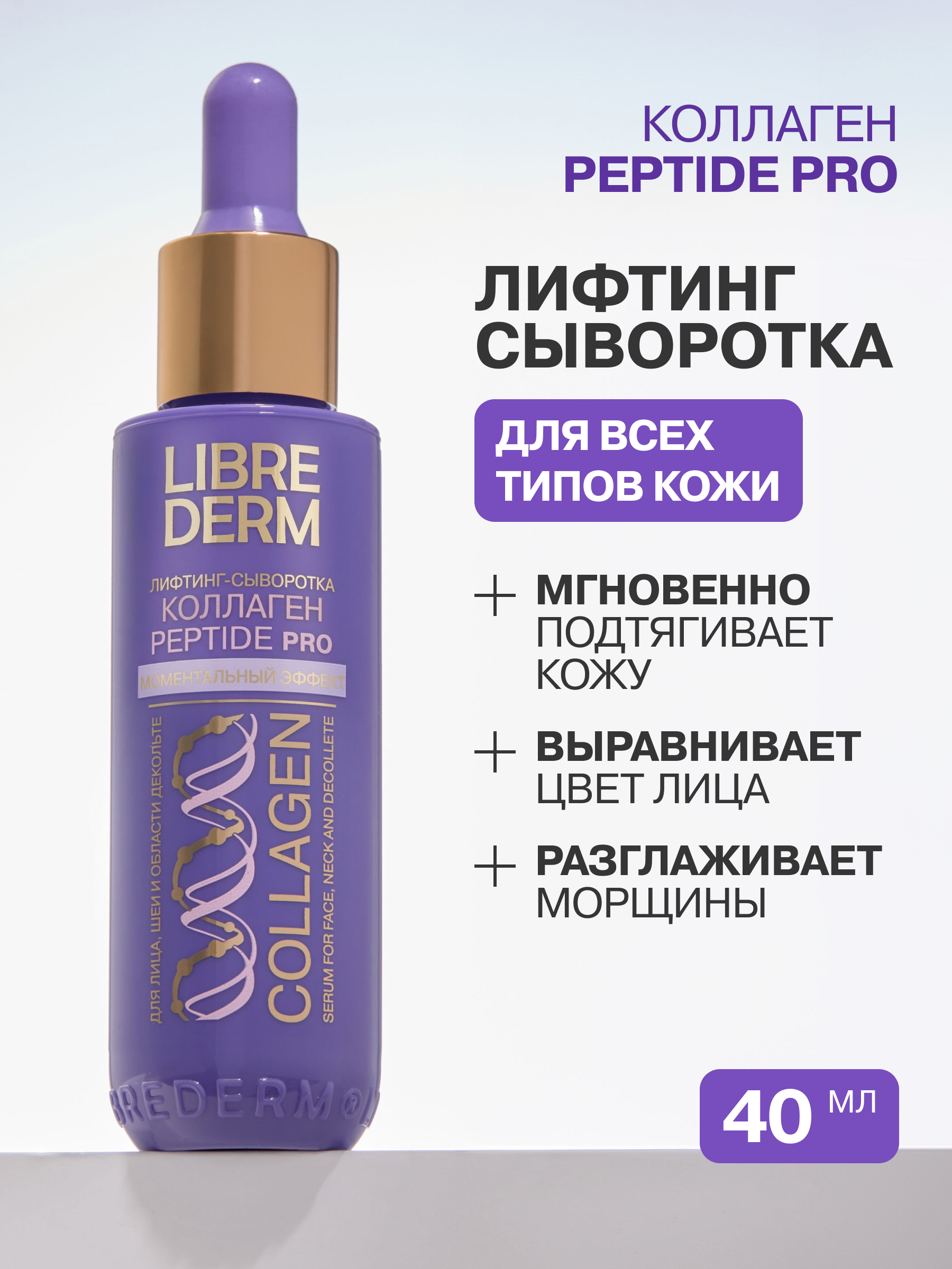 LIBREDERM косметический набор для лица Коллаген Пептид Про 3=2 - фото 11