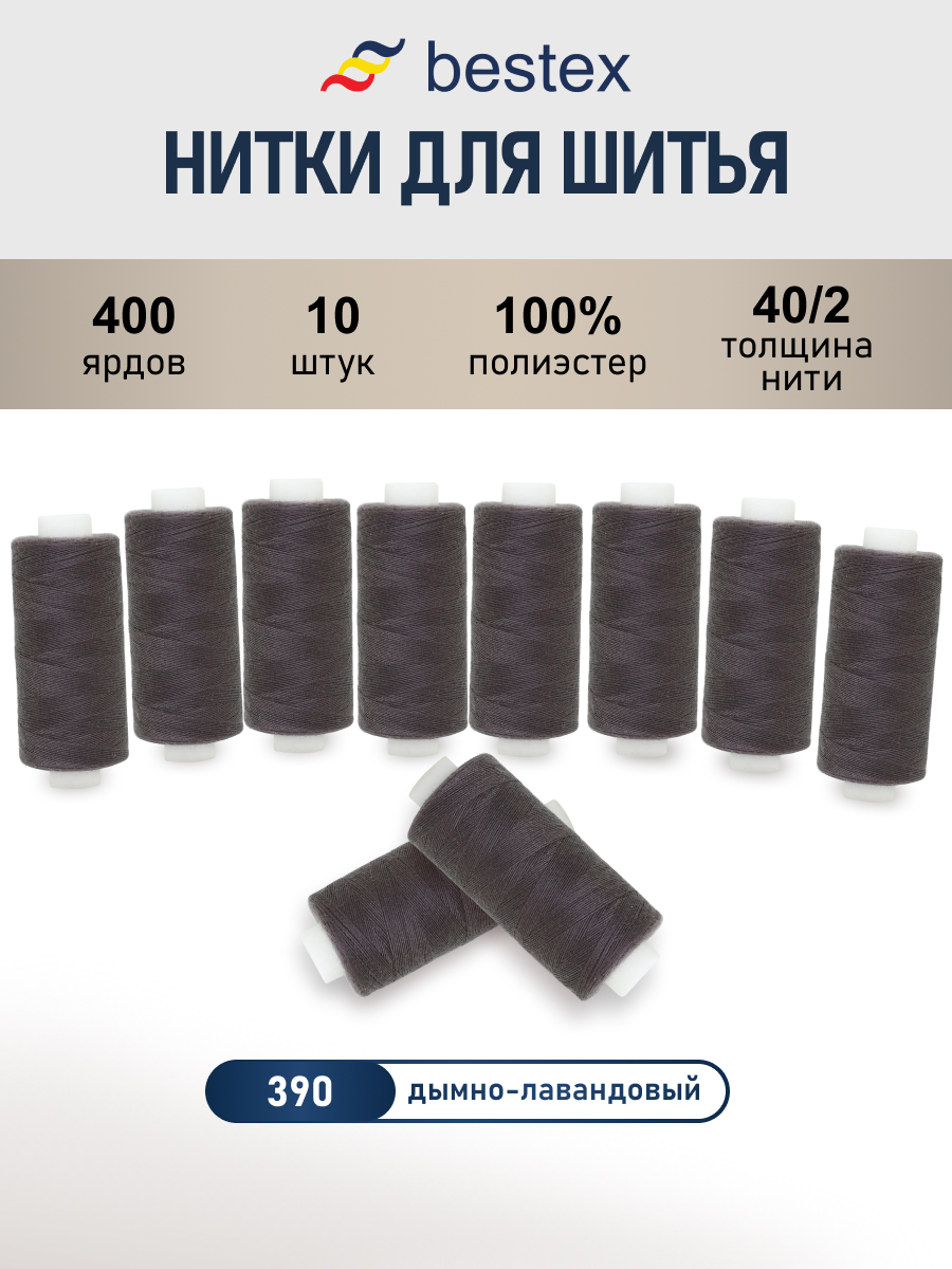 Нитки для шитья 40/2 Bestex 10шт цв 390 - фото 1