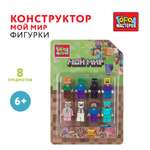 Конструктор Город мастеров Фигурки Мой мир