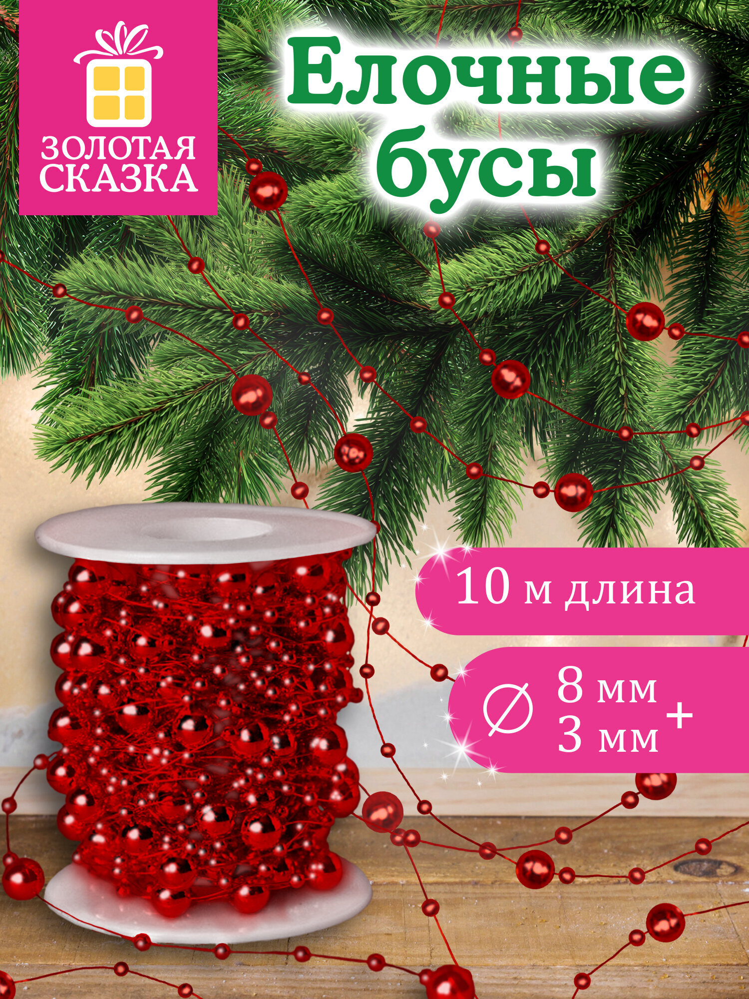 Елочные бусы Золотая сказка украшения на новогоднюю елку длина 10 м - фото 1