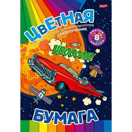 Цветная бумага Profit 8 лист.