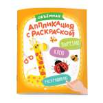 Книжка-картинка ФЕНИКС+ Объемная аппликация 63081