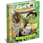 Книга Харвест Детская энциклопедия. Животные