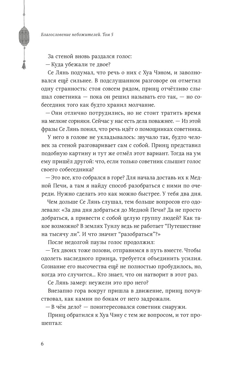 Книга Эксмо Благословение небожителей Том 5 - фото 4