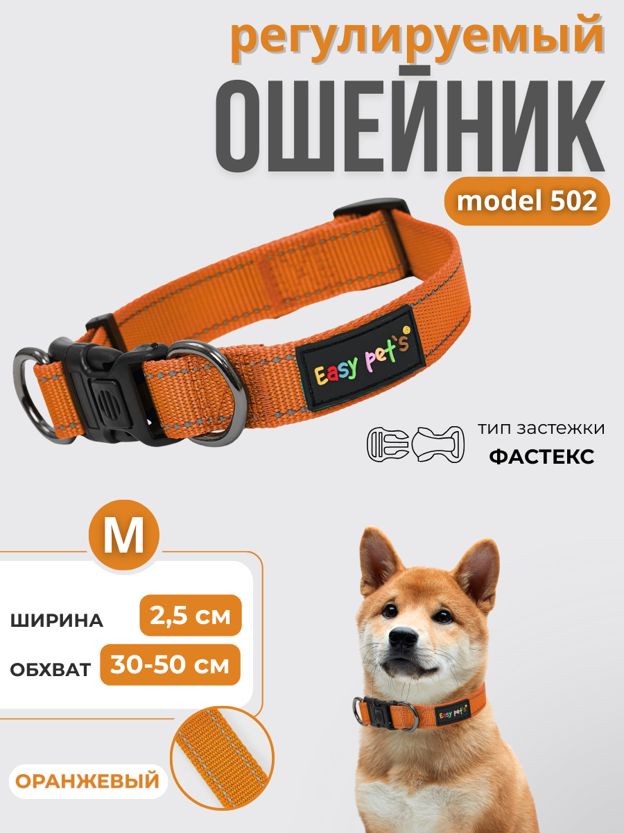 Ошейник для собак Easy Pets 502 base оранжевый р-р М 30-50см - фото 1