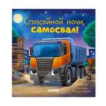 Книга Clever Спокойной ночи самосвал!