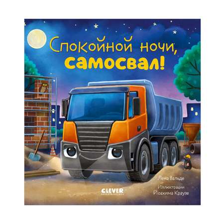 Книга Clever Спокойной ночи самосвал!