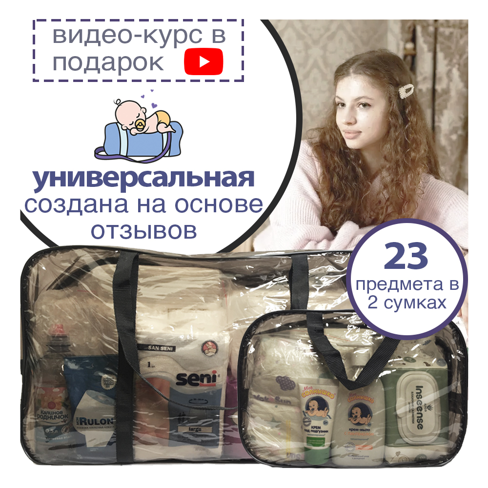 Готовая сумка в роддом Хорошая Мама Универсальная 2 в 1 черная тонированная - фото 3