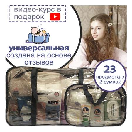 Готовая сумка в роддом Хорошая Мама Универсальная 2 в 1 черная тонированная