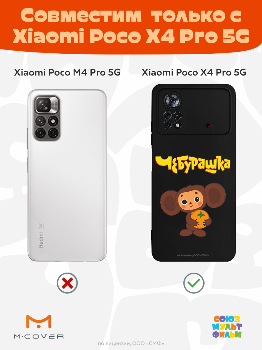 Силиконовый чехол Mcover для смартфона Xiaomi Poco X4 Pro 5g Союзмультфильм Друг детства - фото 4