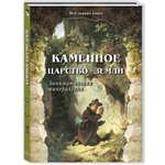 Книга Белый город Лаврова С. А. Каменное царство земли. Занимательная минералогия - 2-е изд.