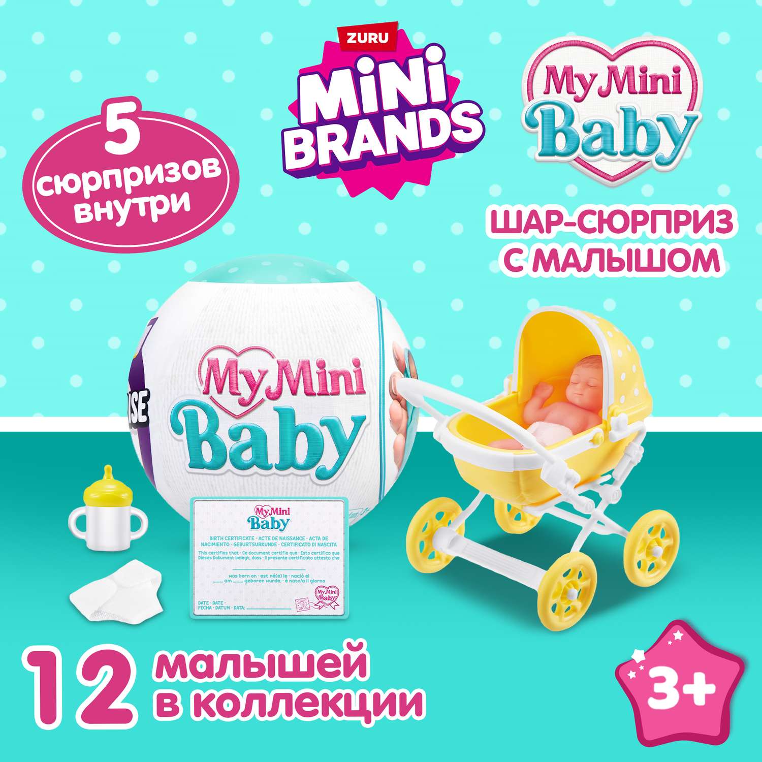 Игровой набор Zuru 5 surprise My mini baby - фото 1