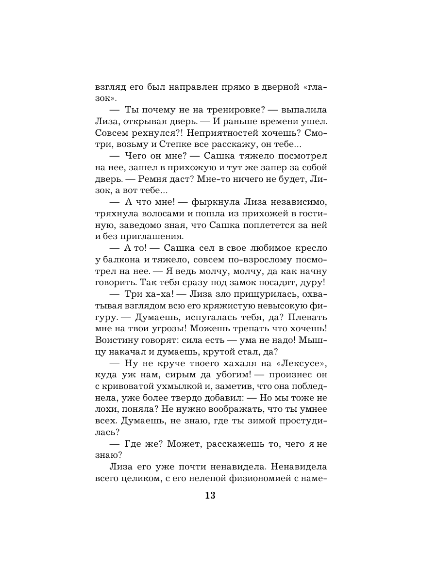 Книга Эксмо Обмани меня красиво - фото 12