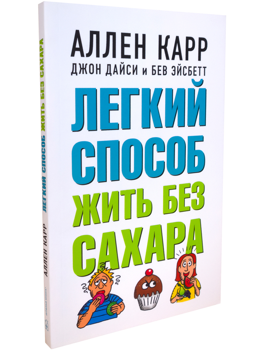 Книга Добрая книга Легкий способ жить без сахара / Аллен Карр Джон Дайси - фото 2