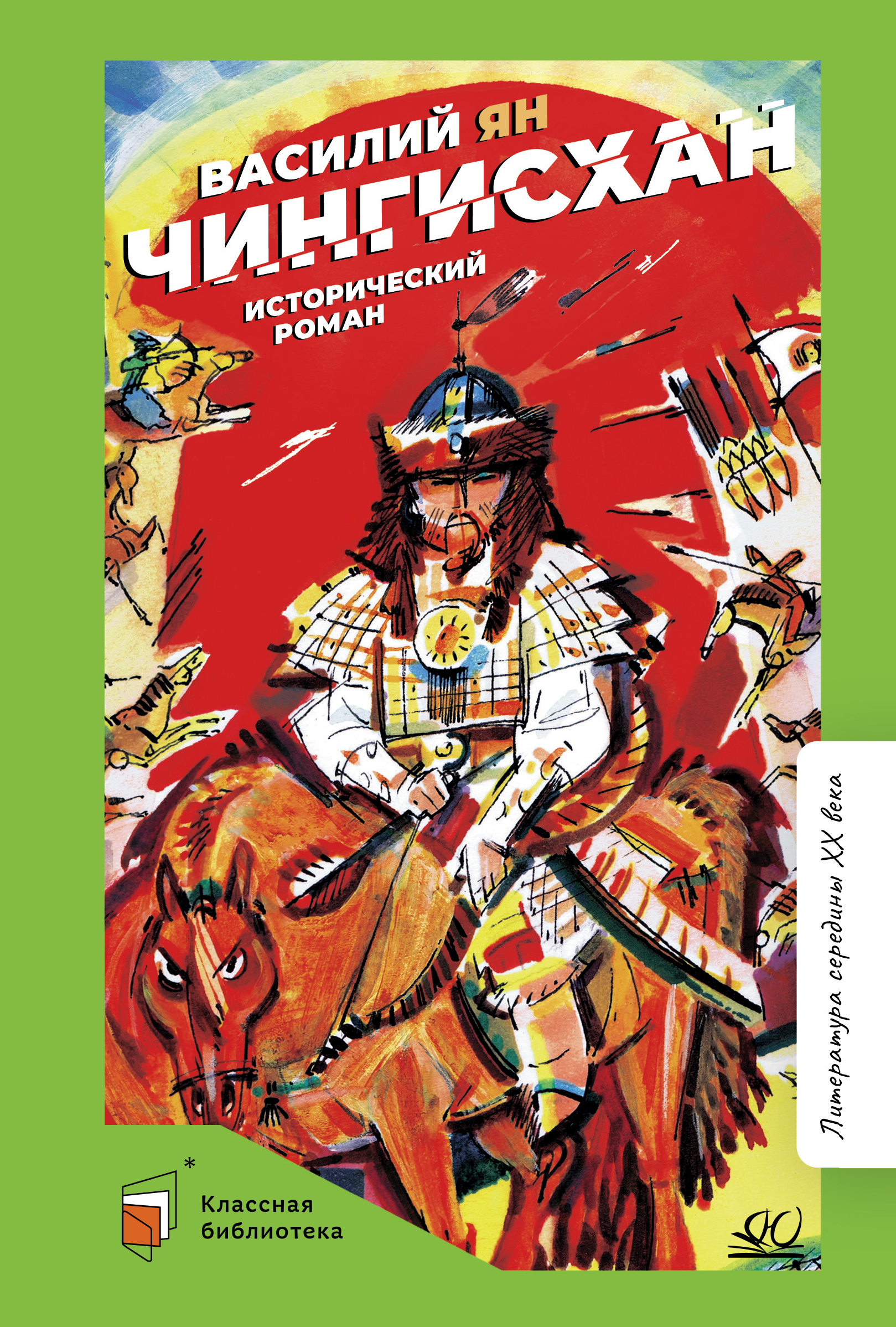 Книга ДЮК Чингисхан. Исторический роман. Ян Василий - фото 1