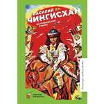 Книга ДЮК Чингисхан. Исторический роман. Ян Василий