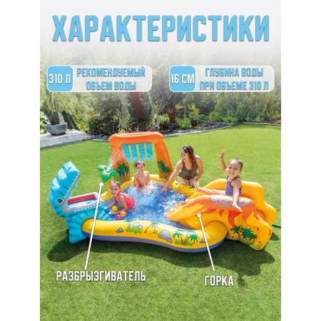 Игровой центр INTEX Динозавр 249х191х109см с разбрызгивателем горкой и игрушками 310л 57444NP