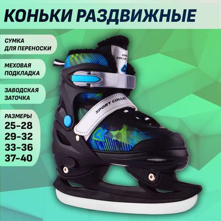 Коньки Sport Collection Раздвижные S 29-32