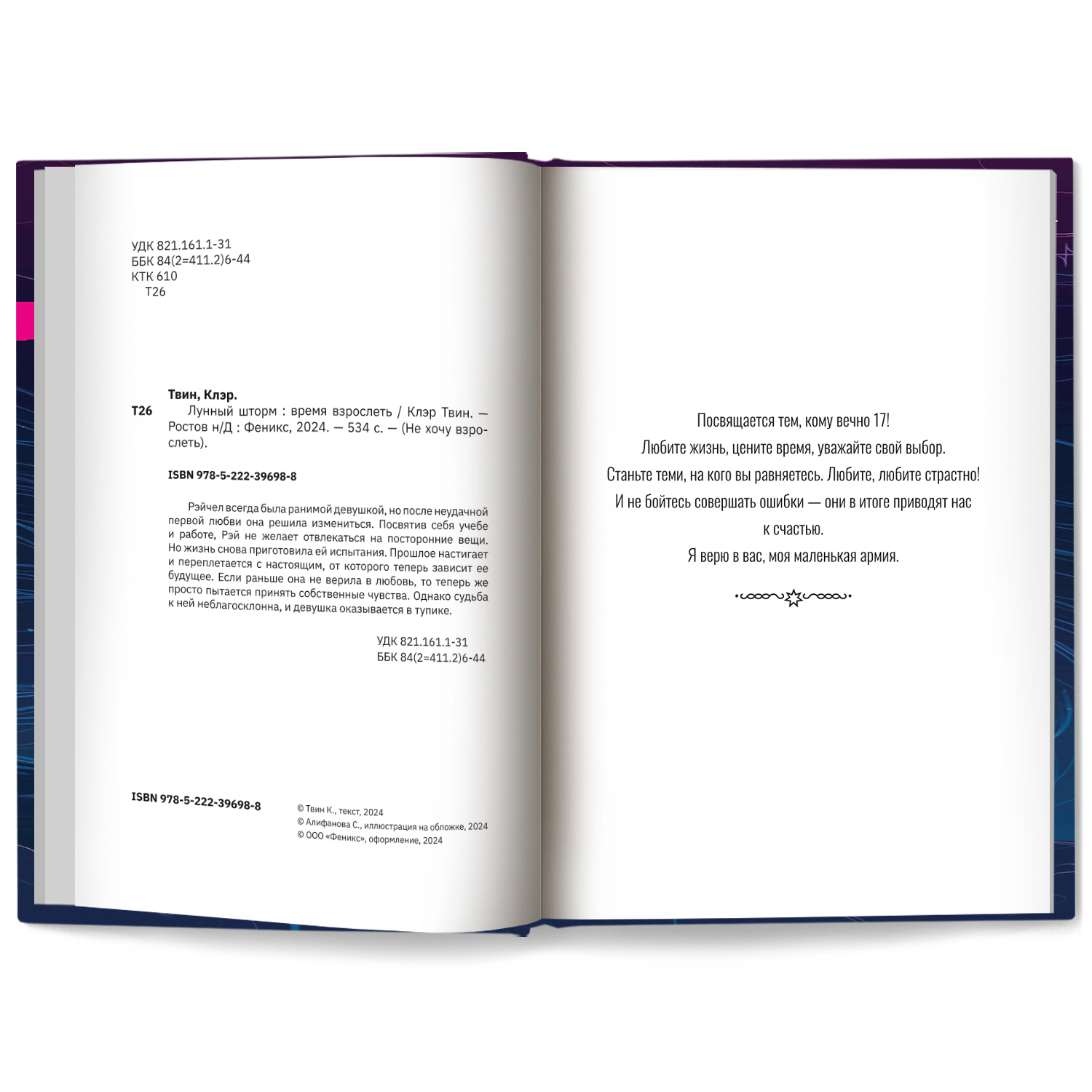 Лунный шторм время взрослеть Феникс Книга - фото 8