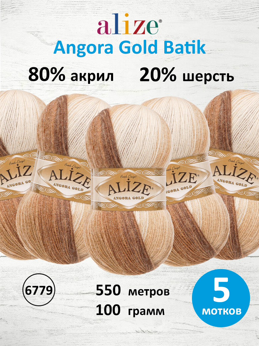 Пряжа Alize для вязания зимних вещей Angora Gold Batik 100 гр 550 м 5 мотков 6779 секционный - фото 1