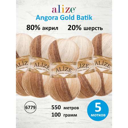 Пряжа Alize для вязания зимних вещей Angora Gold Batik 100 гр 550 м 5 мотков 6779 секционный