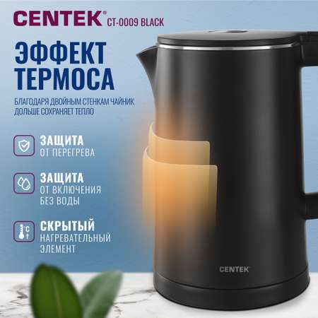 Электрический чайник CENTEK CT-0009 черный 1.7 л эффект термоса