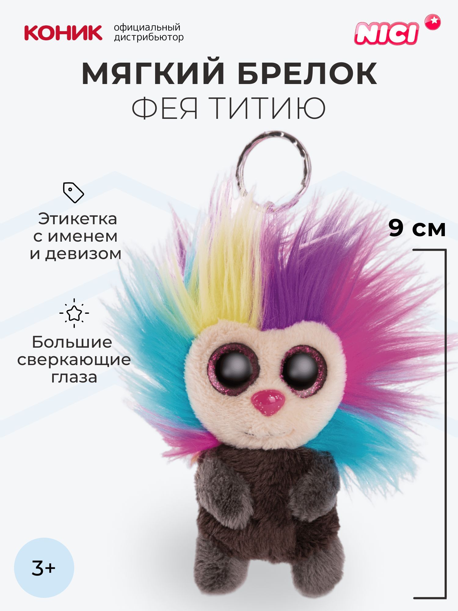 Мягкая игрушка Nici 9 см - фото 1