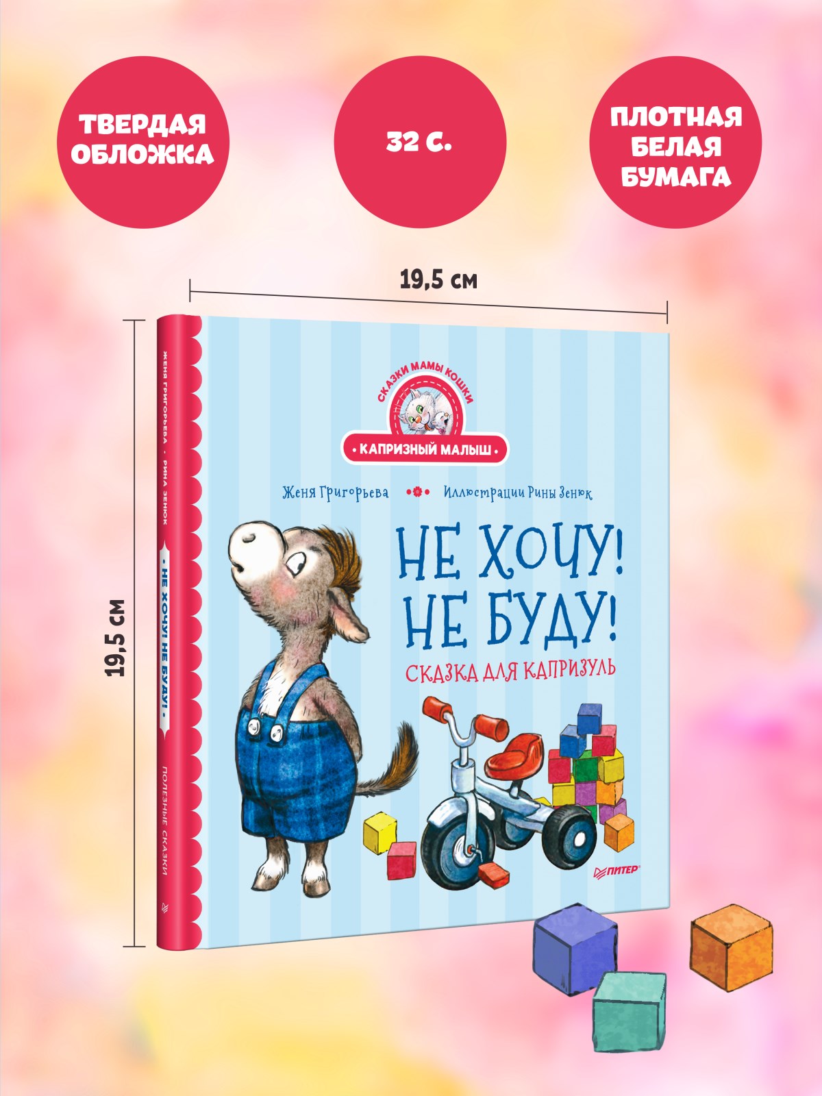 Книга Не хочу! Не буду! ПИТЕР Твердая обложка - фото 16