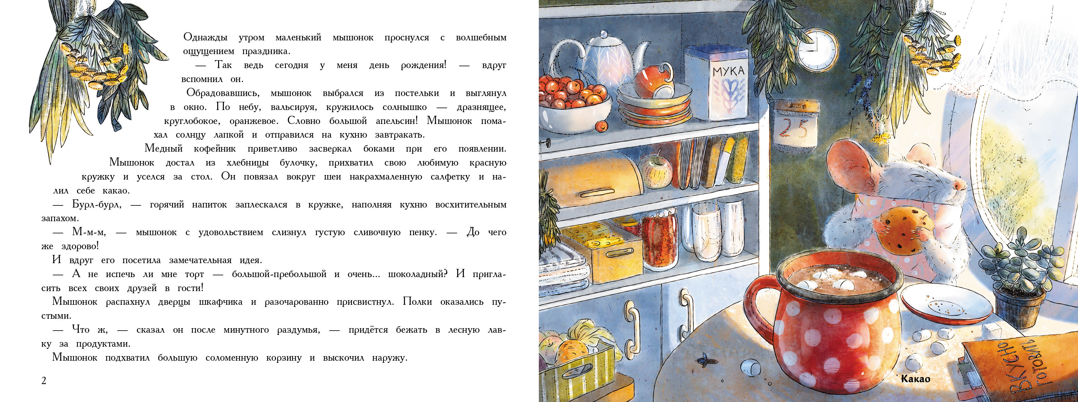 Ароматная книга СТРЕКОЗА День рождения Мышонка - фото 2