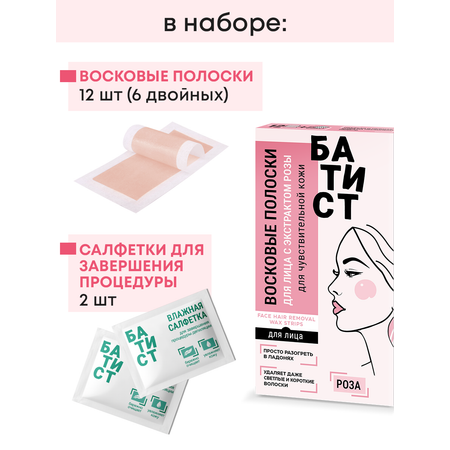 Восковые полоски для депиляции лица Батист с экстрактом розы