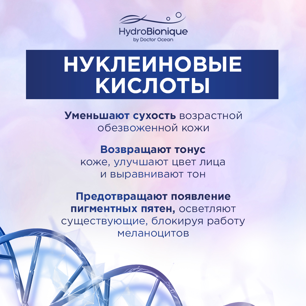 Крем HydroBionique by Doctor Ocean 50 мл - фото 6