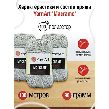Пряжа YarnArt Macrame прочная в виде шнура полиэстер 90 г 130 м 149 серо-коричневый 6 мотков