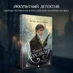 Книга Эксмо Тайный архив Корсакова. Оккультный детектив (#1)